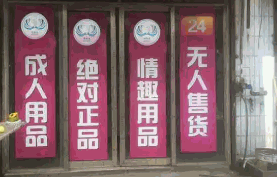 米色情趣館