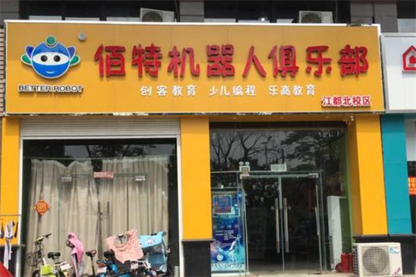 佰特機(jī)器人俱樂部加盟