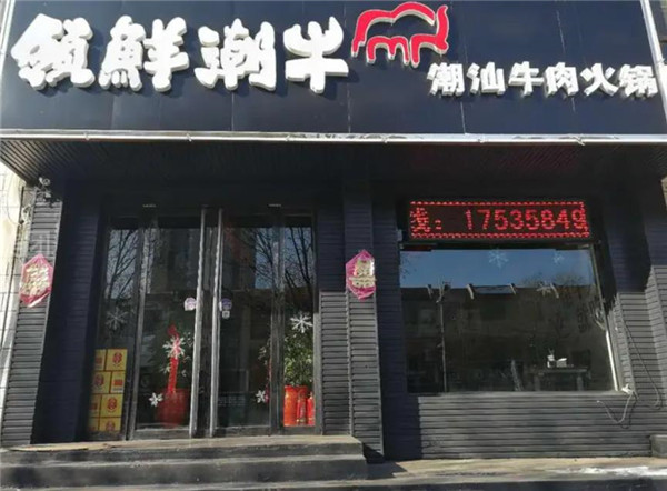 領(lǐng)鮮潮牛牛肉火鍋