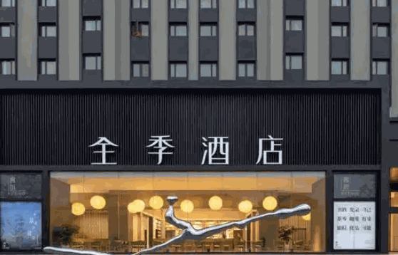 全季酒店