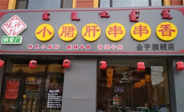 一味珍饈小郡肝串串香