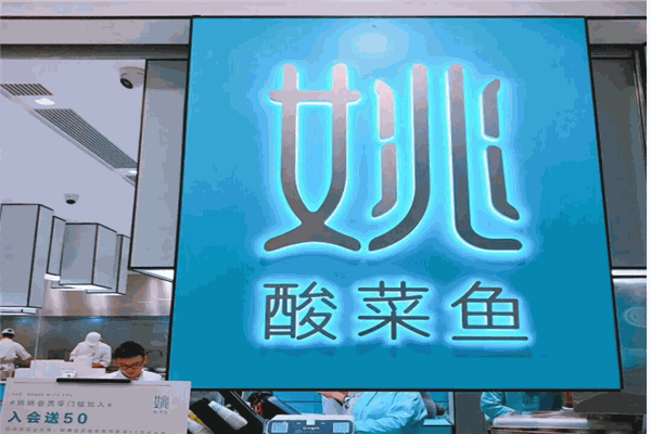 姚老伯酸菜魚