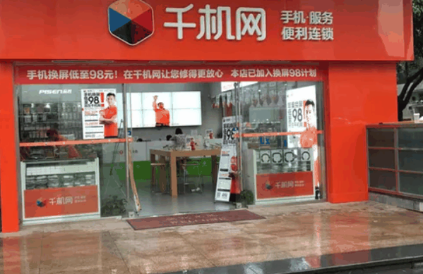 千機網手機維修