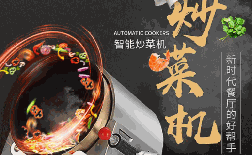 自動炒飯