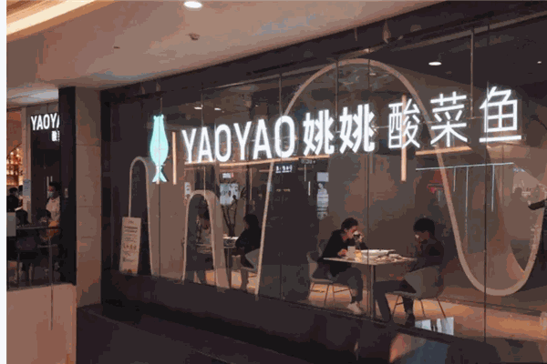 姚老伯酸菜魚