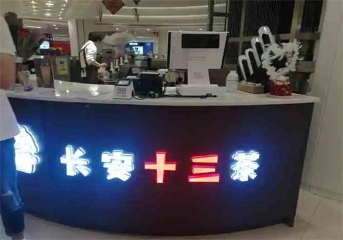 長(zhǎng)安十三茶加盟