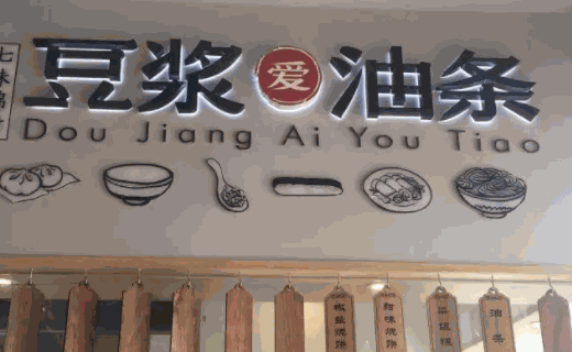 開個豆?jié){油條店怎么樣
