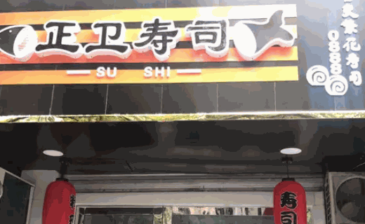 正衛(wèi)壽司
