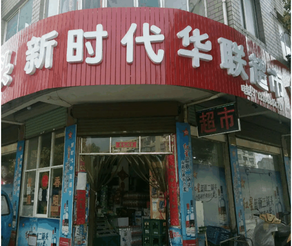 新時(shí)代超市