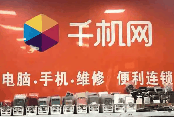千機網手機維修