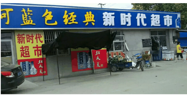 新時(shí)代超市