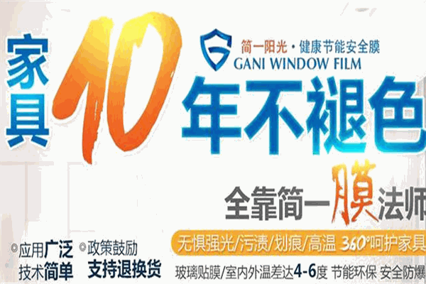 簡一陽光安全膜加盟