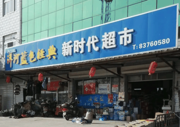 新時(shí)代超市