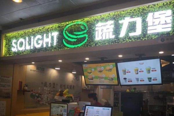 蔬力堡漢堡加盟