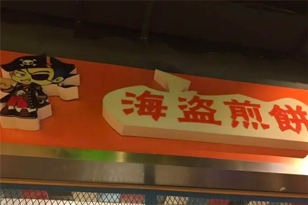 海盜煎餅加盟