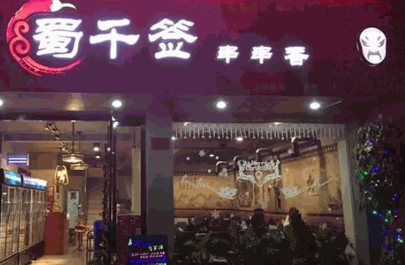 蜀千簽串串香費用多少錢