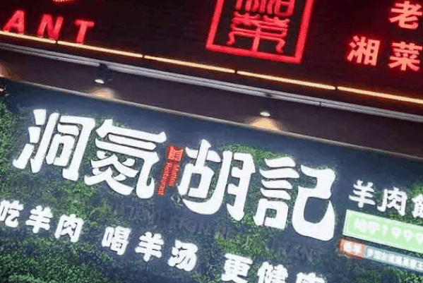 胡記洞氮羊肉館