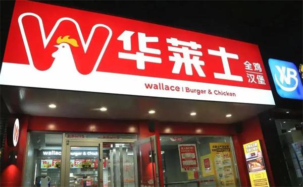 漢堡華萊士