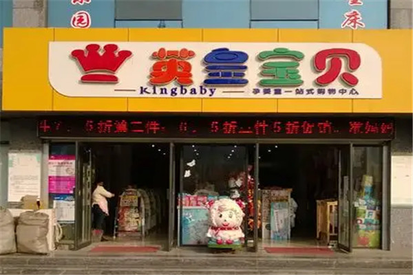 英皇寶貝母嬰店加盟