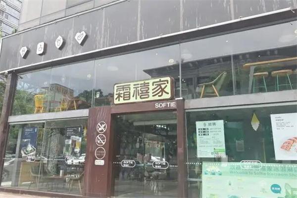 霜禧家冰淇淋加盟