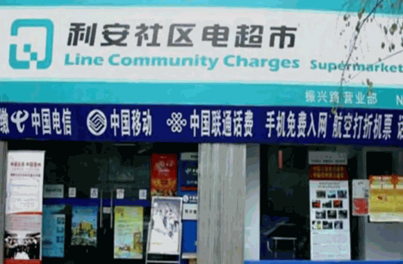 利安社區(qū)電超市