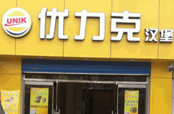 優(yōu)力克漢堡