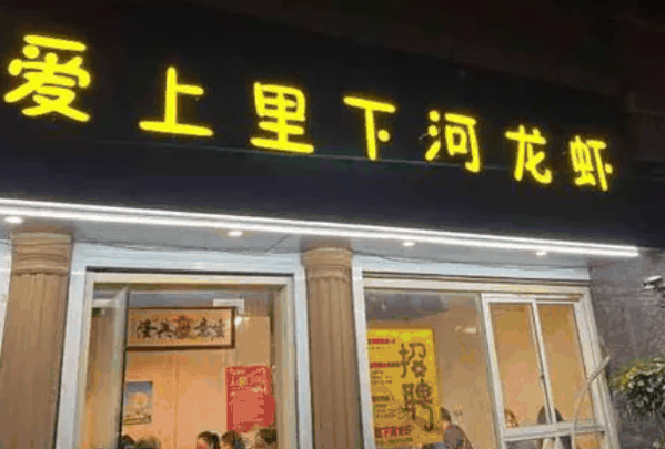 愛上里下河龍蝦