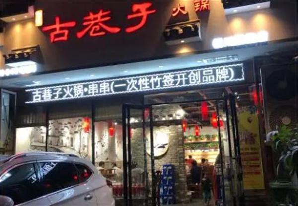 蜀味古巷子火鍋