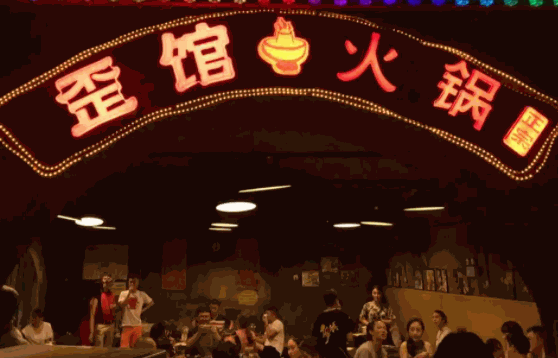 歪館老同學(xué)火鍋
