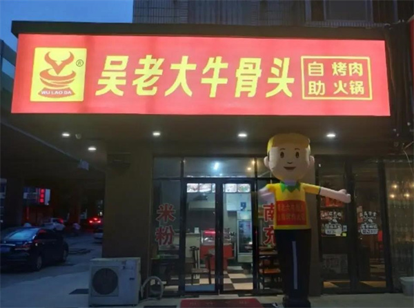  吳老大牛骨頭火鍋 