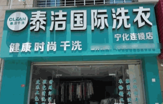 泰潔干洗店
