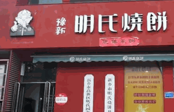 明氏燒餅