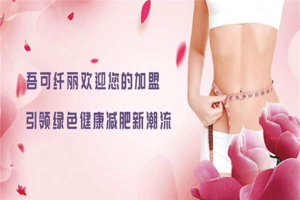 吾可纖麗養(yǎng)生減肥加盟