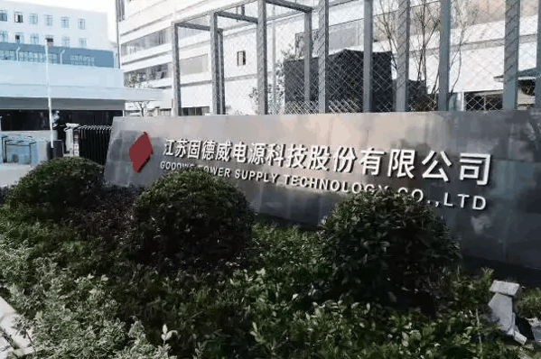 固德威