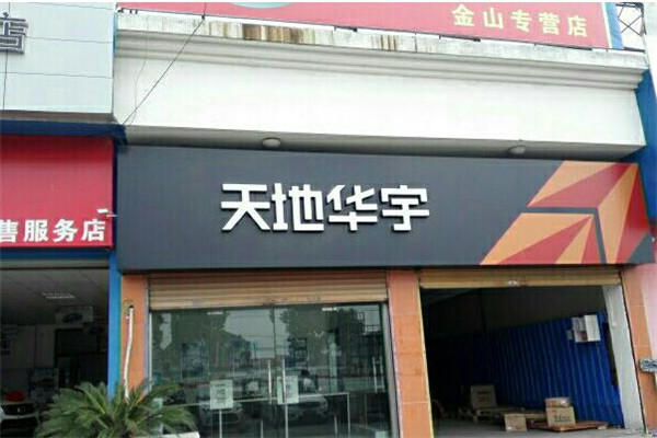 天地華語(yǔ)加盟