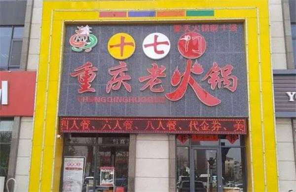 重慶十七門火鍋