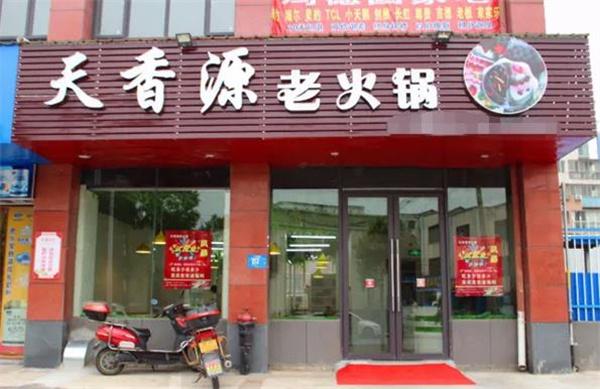 天香源火鍋費是多少錢？