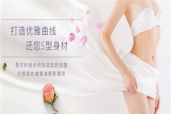 吾可纖麗養(yǎng)生減肥加盟