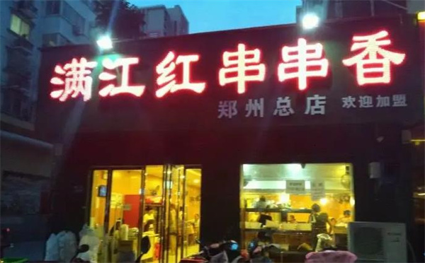 滿江紅串串香