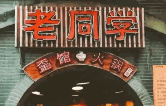歪館老同學(xué)火鍋