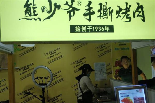 熊少爺手撕烤肉加盟