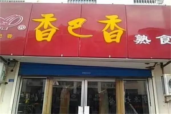 香巴香熟食加盟