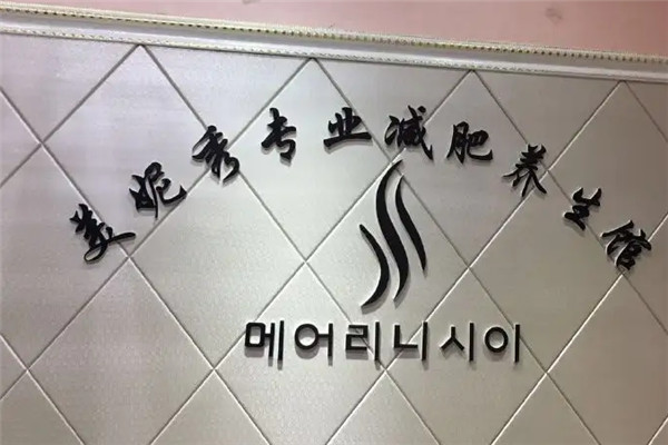 美妮秀減肥加盟