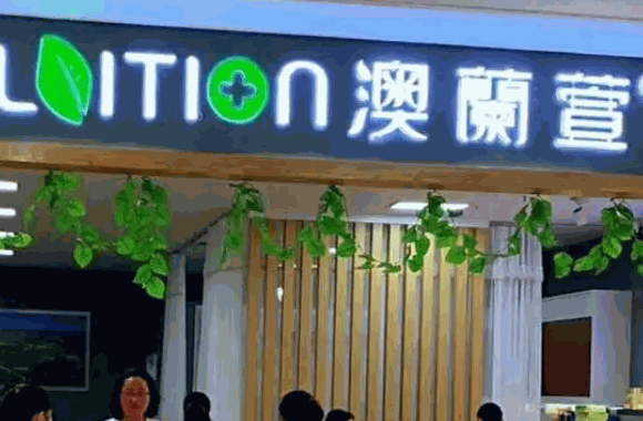 澳蘭萱化妝品