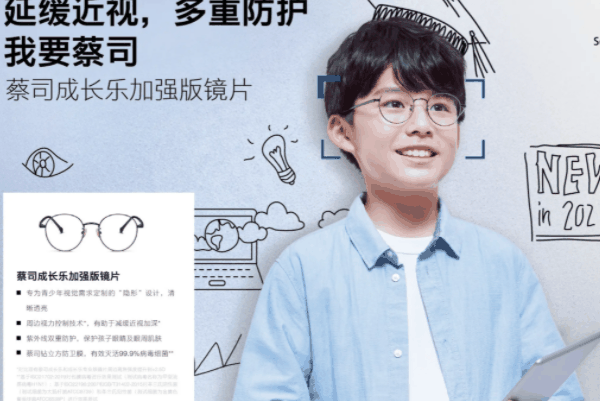 蔡司成長樂眼鏡