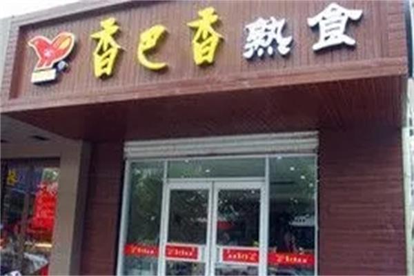 香巴香熟食加盟
