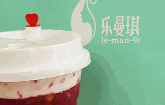 樂(lè)曼琪奶茶