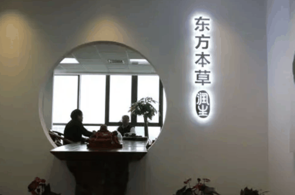 東方本草身心靈養(yǎng)發(fā)