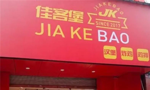 漢堡品牌哪個好？佳客堡資訊是什么？