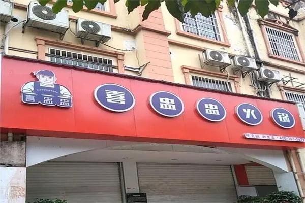 喜盅盅火鍋加盟